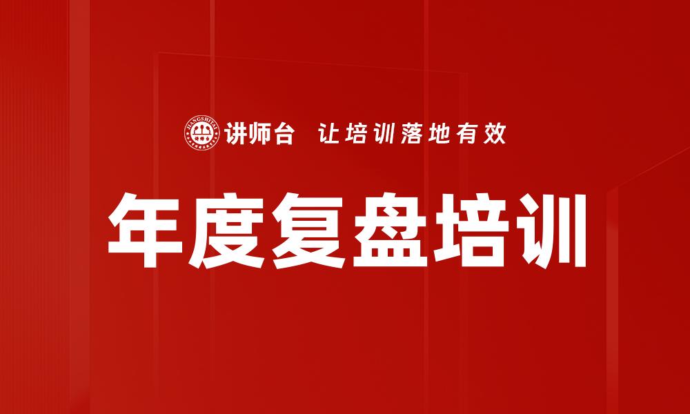 文章年度复盘培训的缩略图