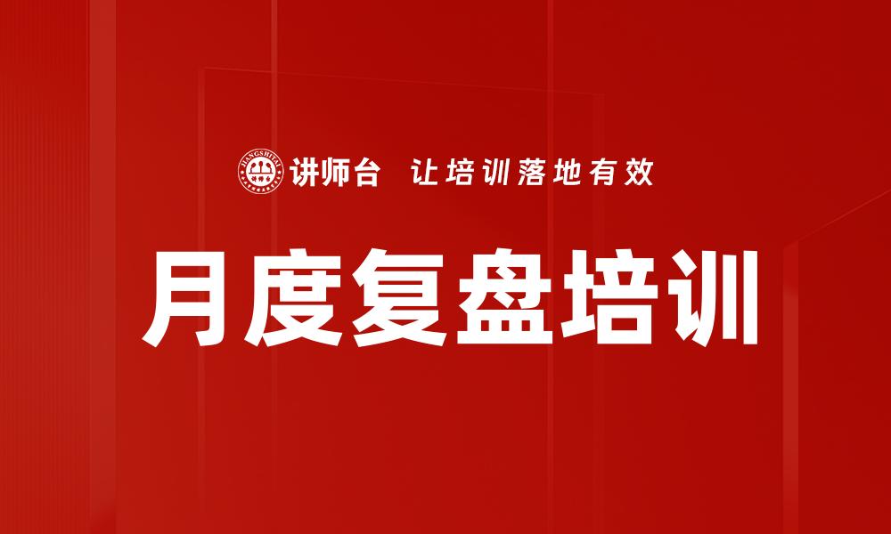 月度复盘培训