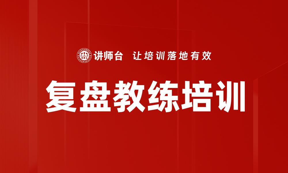 文章月度复盘培训的缩略图