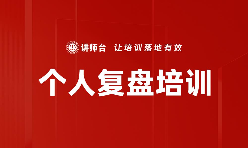 个人复盘培训