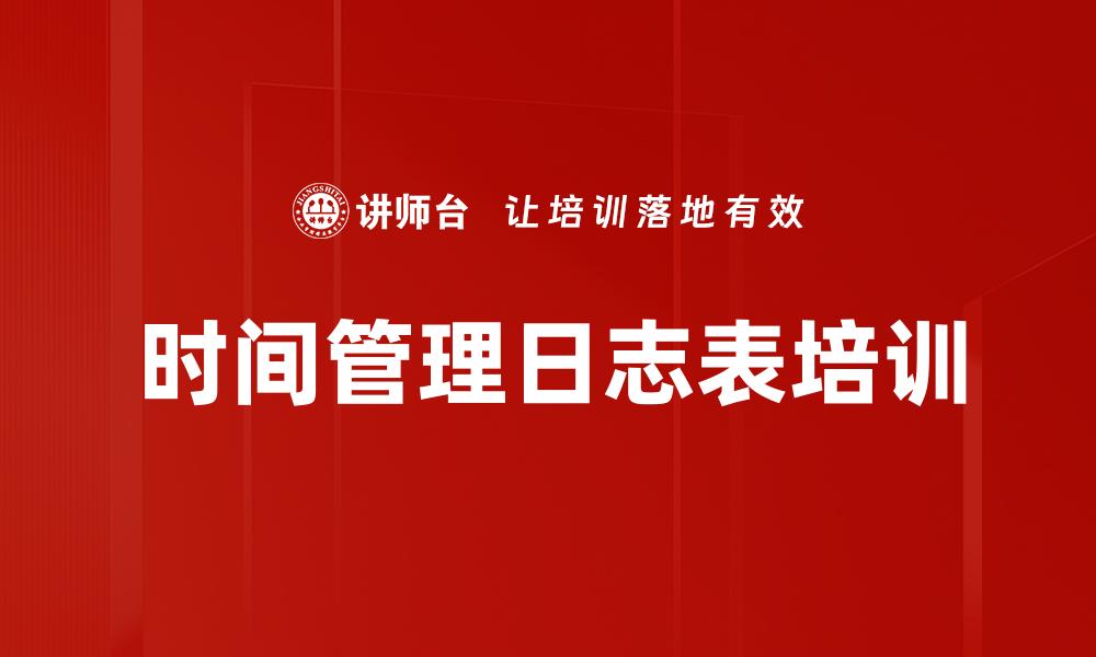 文章时间管理日志表培训的缩略图