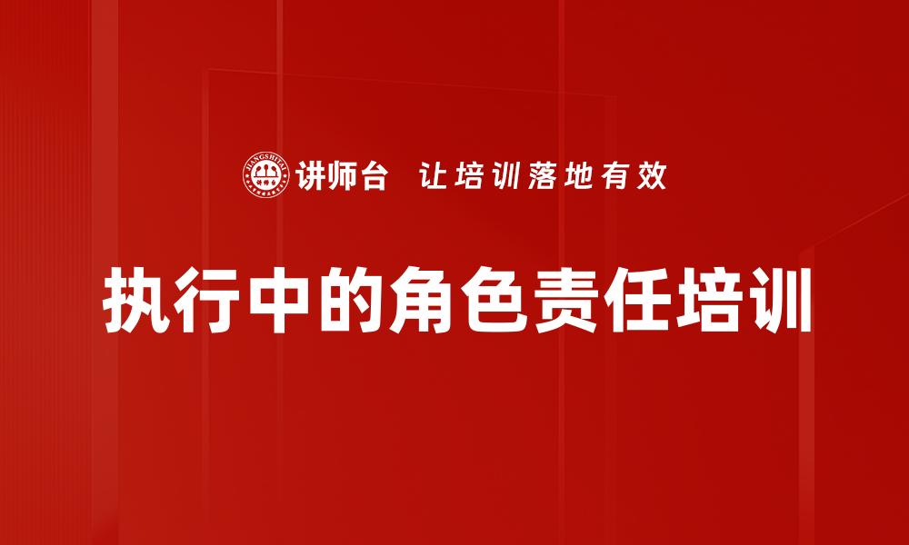 执行中的角色责任培训