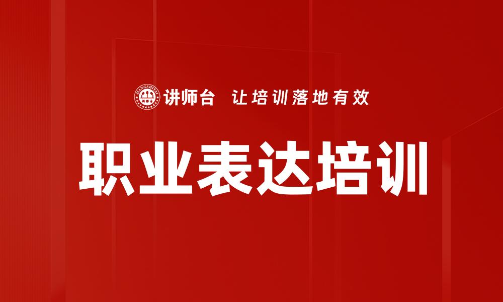 职业表达培训