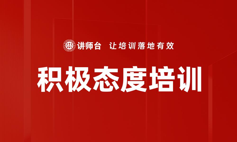 积极态度培训