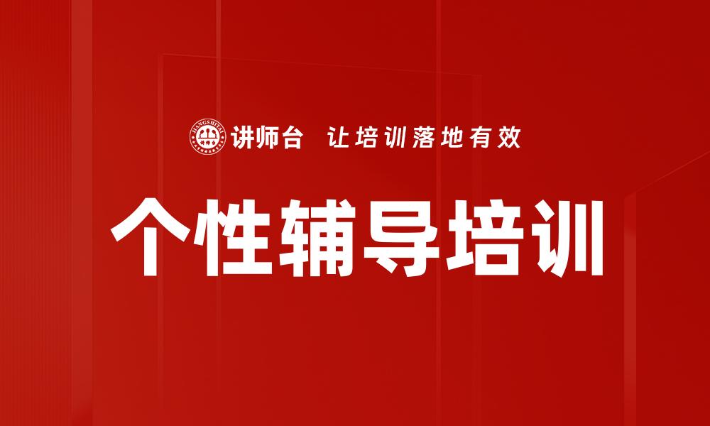 文章个性辅导培训的缩略图