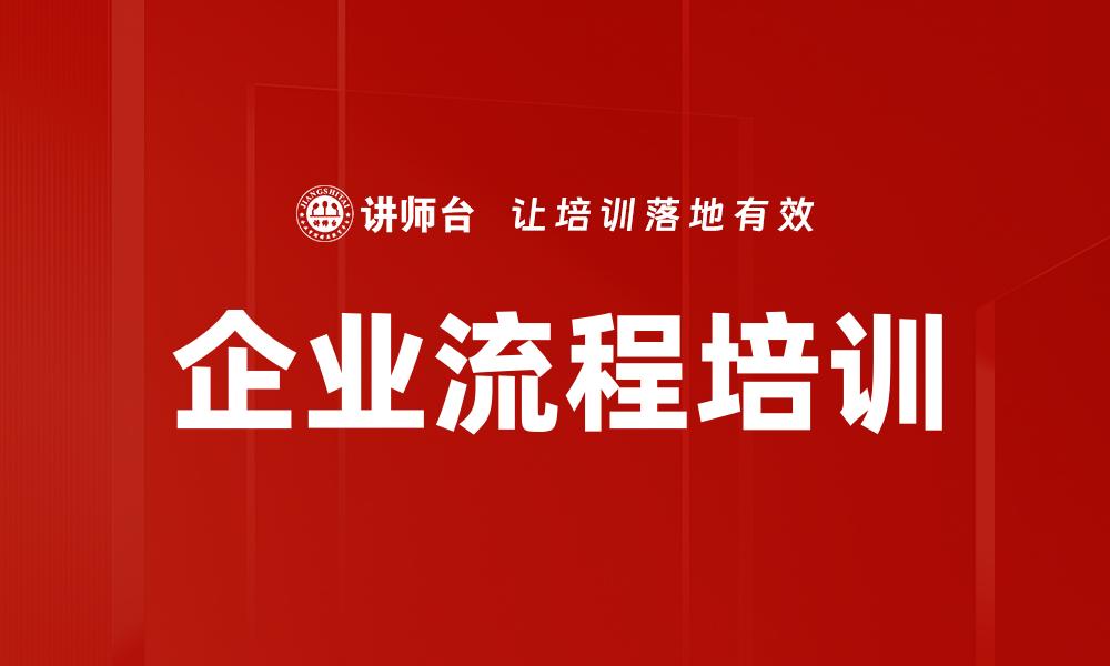企业流程培训