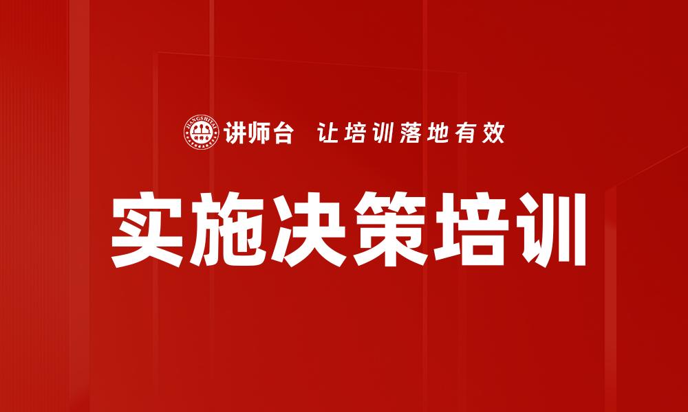 文章实施决策培训的缩略图