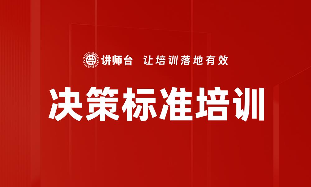 决策标准培训