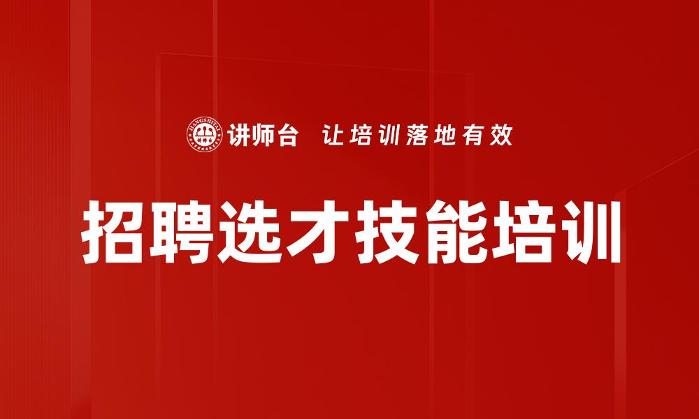 文章招聘选才技能培训的缩略图