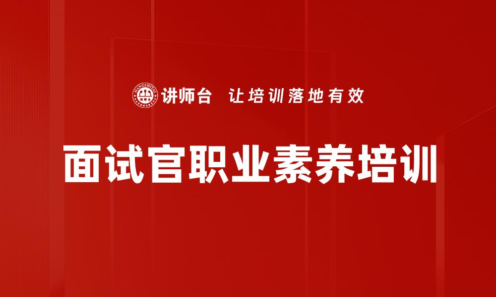 文章面试官职业素养培训的缩略图