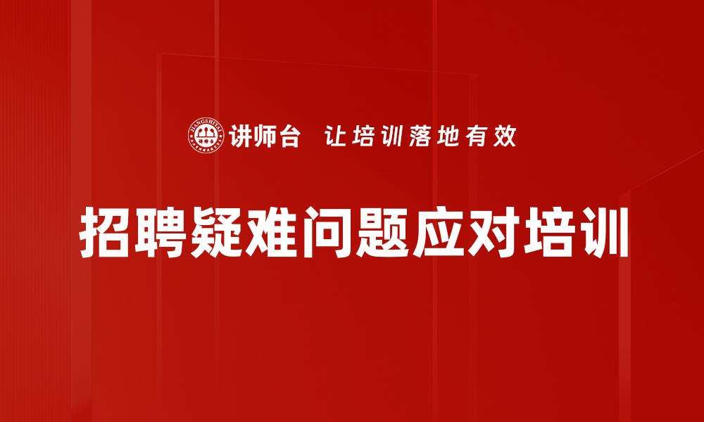 文章压力面试培训的缩略图