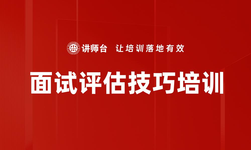 面试评估技巧培训