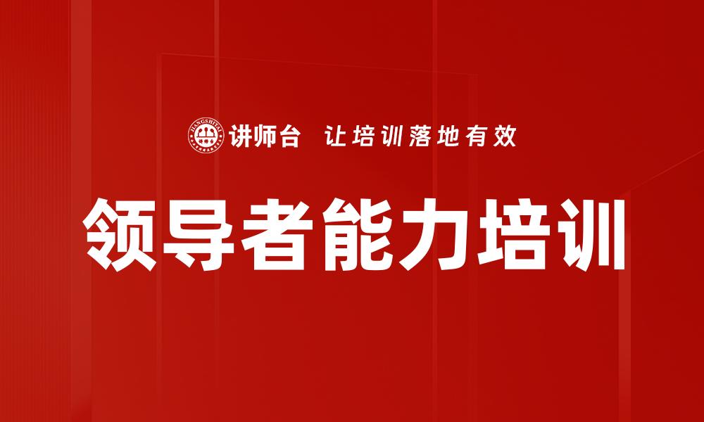 领导者能力培训