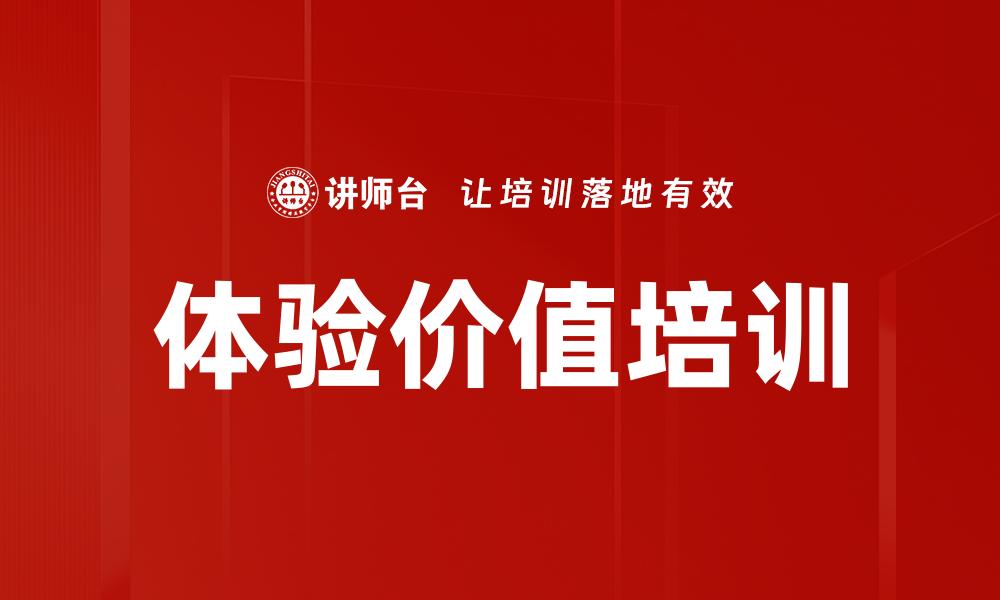 体验价值培训