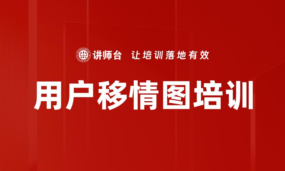 用户移情图培训