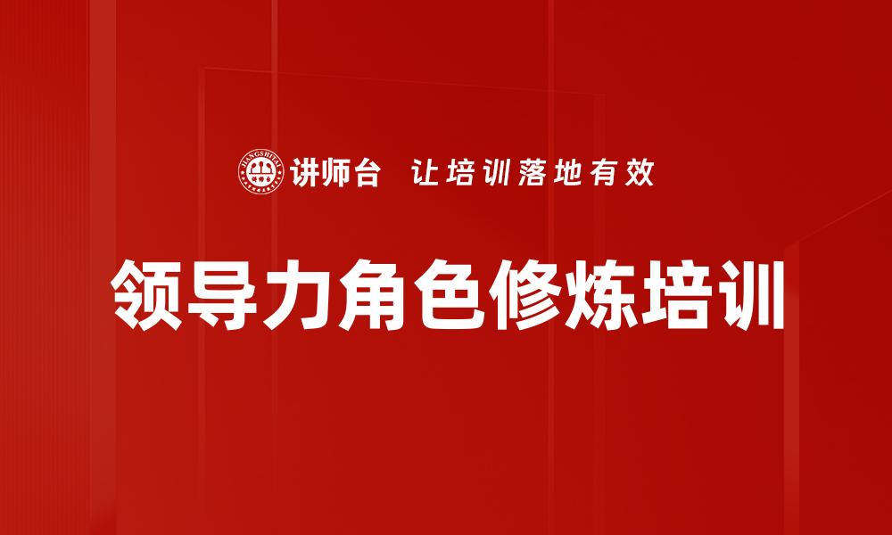 领导力角色修炼培训