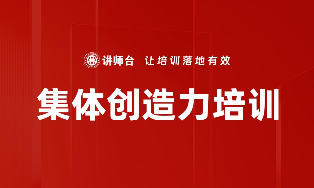 集体创造力培训
