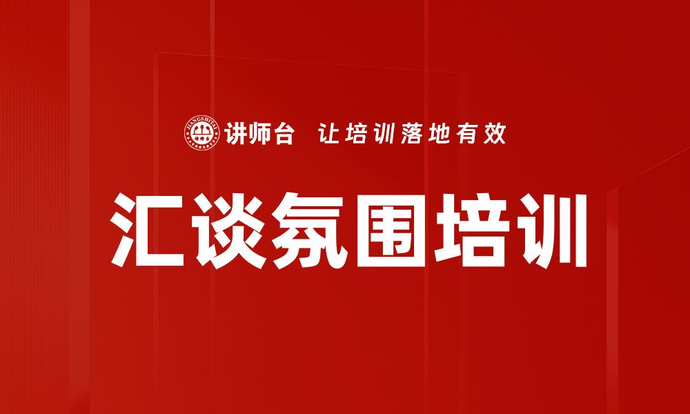 汇谈氛围培训