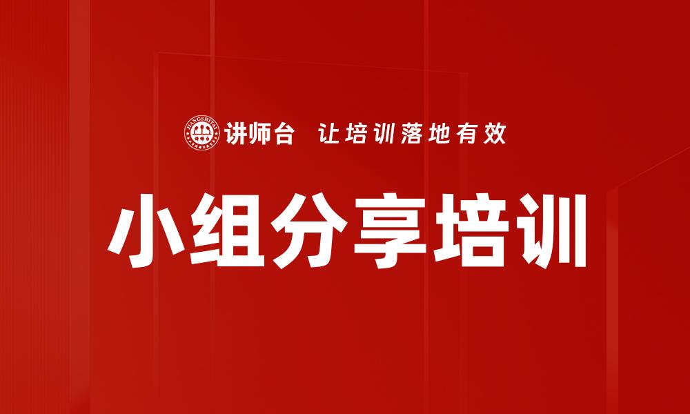 小组分享培训