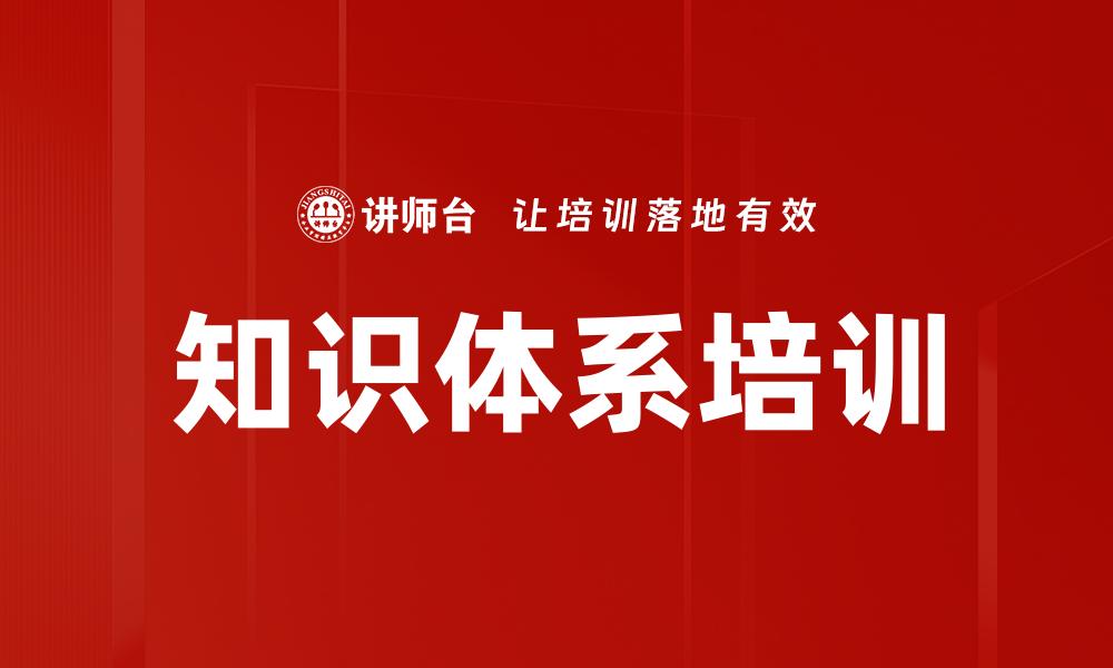 知识体系培训