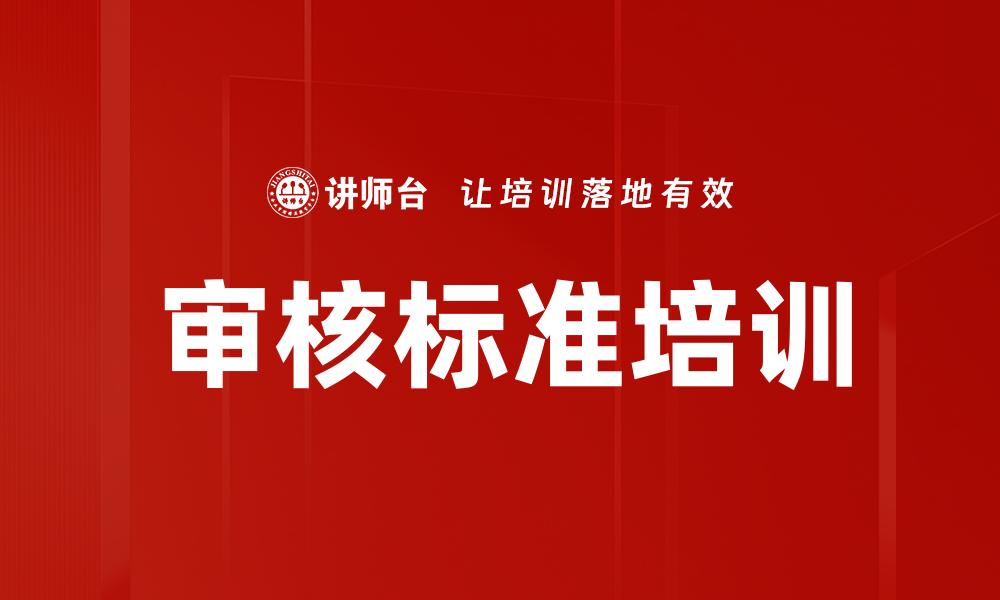 审核标准培训