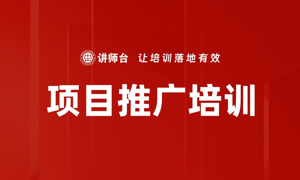 文章项目推广培训的缩略图