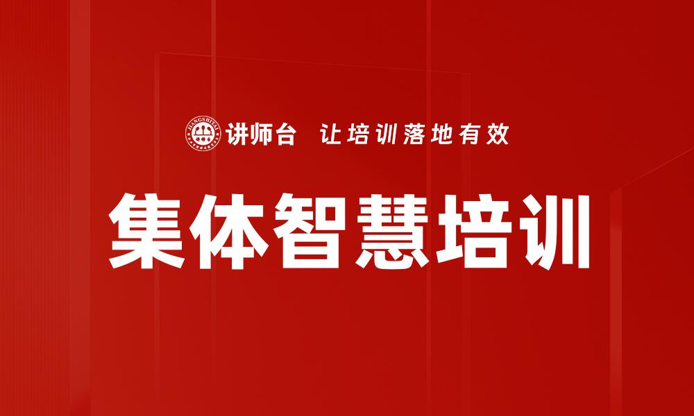 集体智慧培训