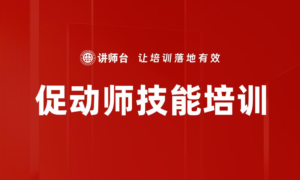 文章促动师技能培训的缩略图