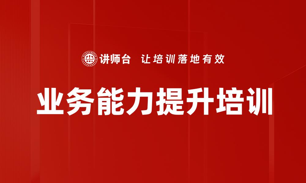 业务能力提升培训