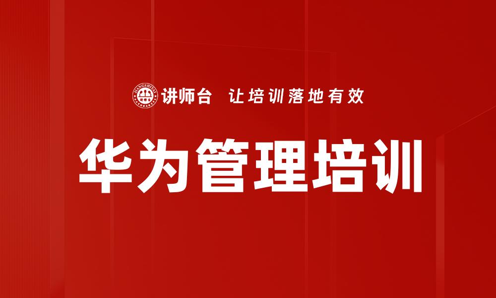 华为管理培训