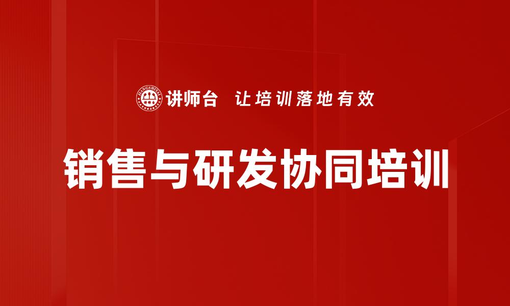 销售与研发协同培训
