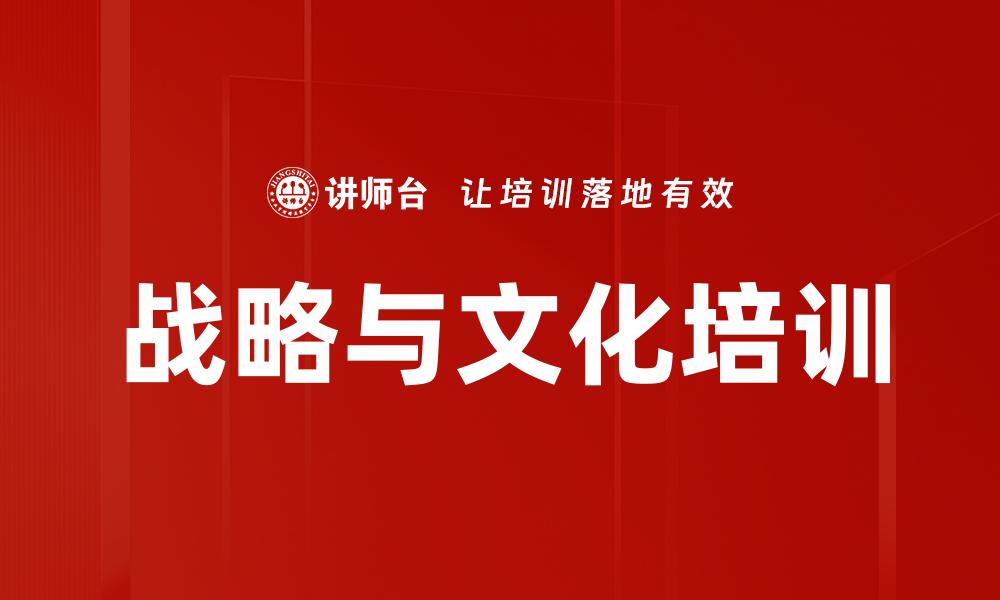 战略与文化培训