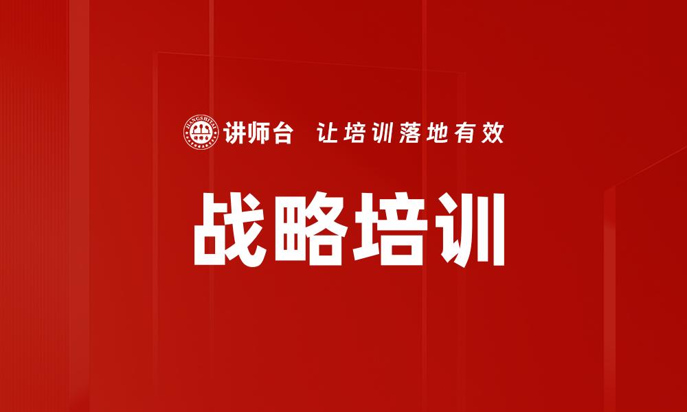 战略培训