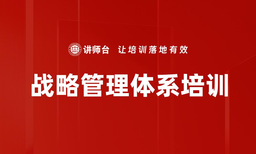 战略管理体系培训