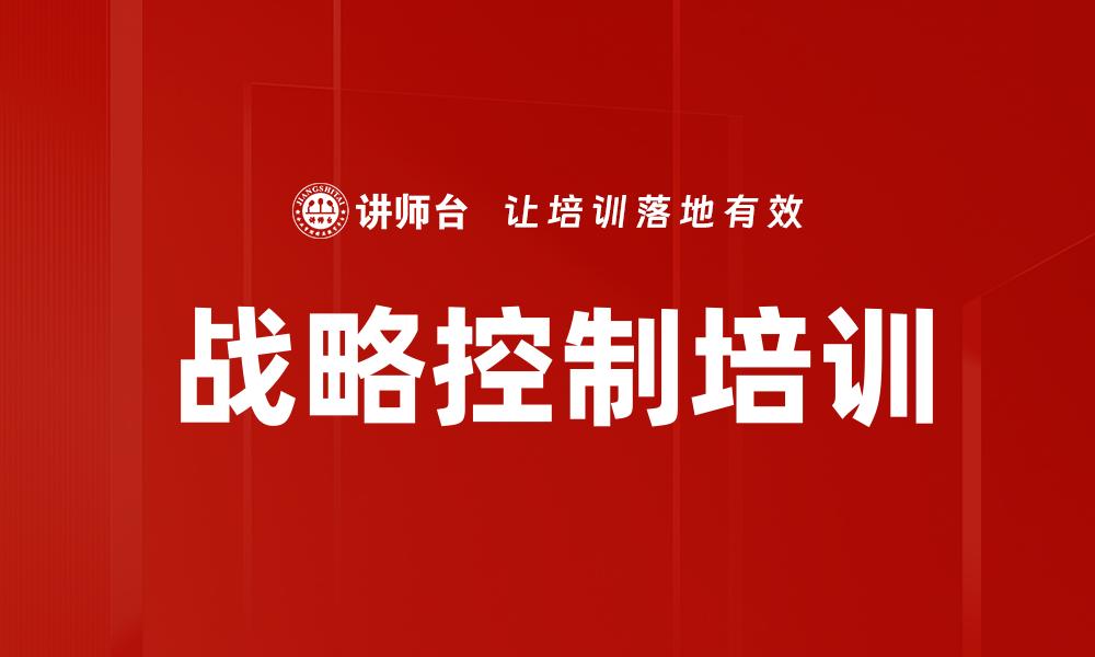 战略控制培训