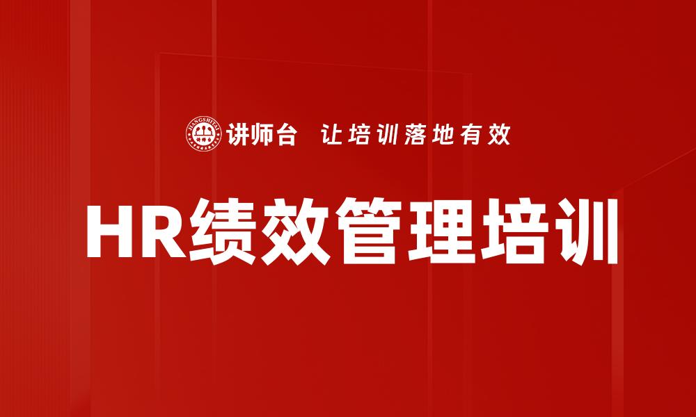 HR绩效管理培训