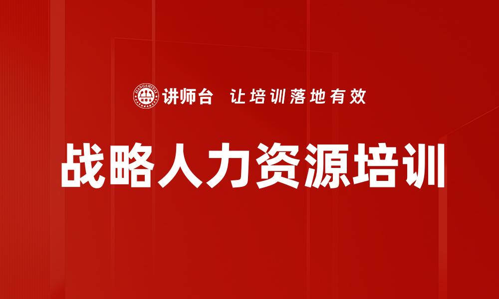 战略人力资源培训