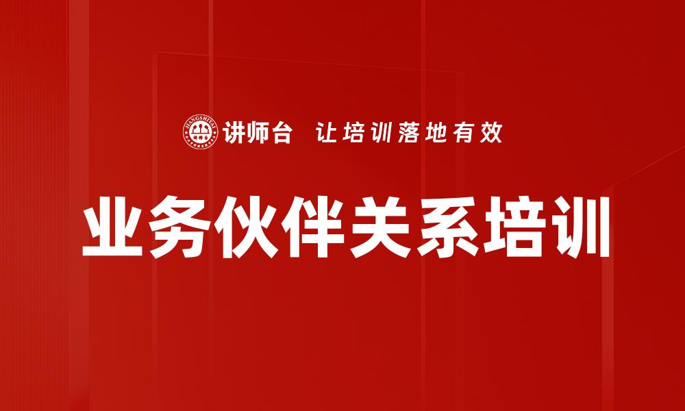 文章业务伙伴关系培训的缩略图