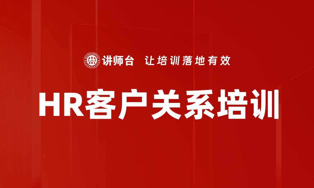 HR客户关系培训