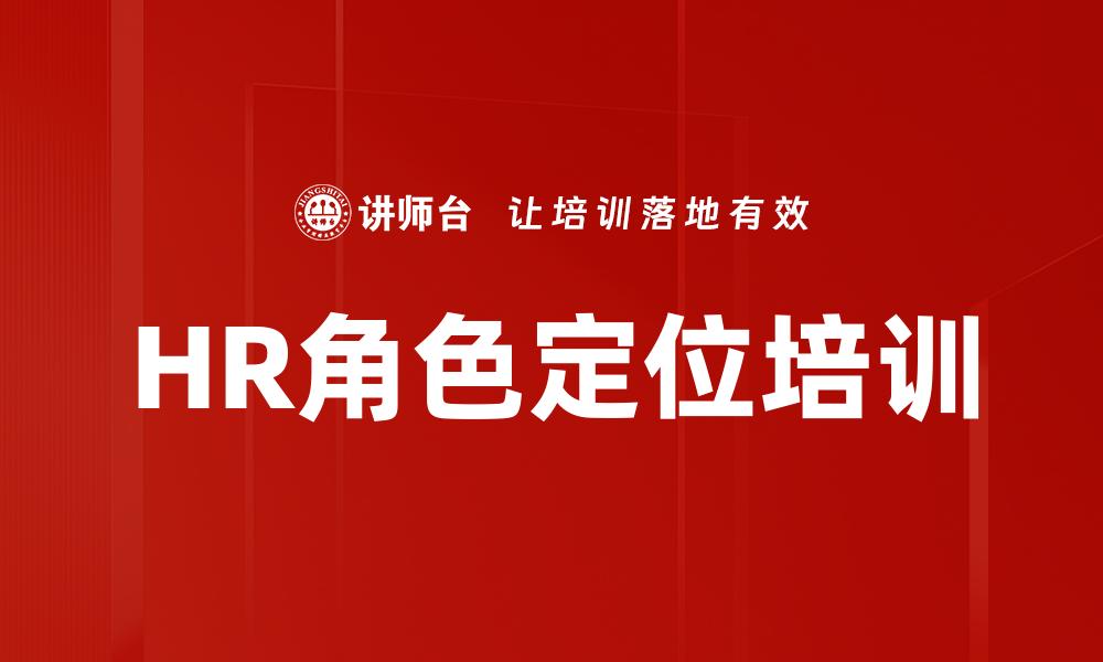 文章HR角色定位培训的缩略图