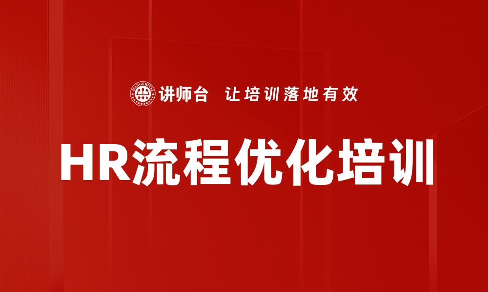 文章HR流程优化培训的缩略图