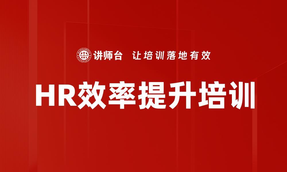 文章HR效率提升培训的缩略图