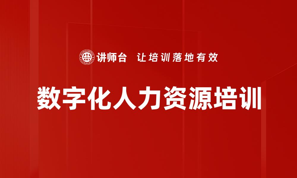 文章数字化人力资源培训的缩略图