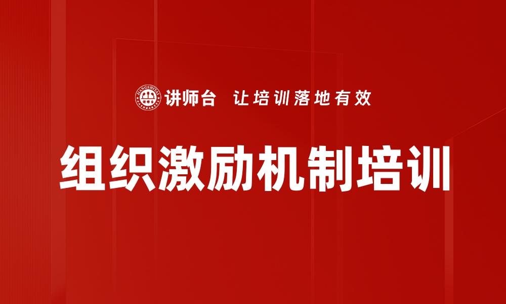 文章组织激励机制培训的缩略图