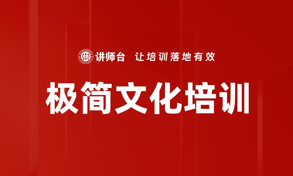 极简文化培训