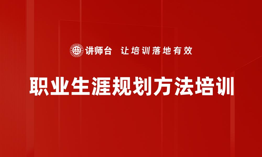 文章职业生涯规划方法培训的缩略图
