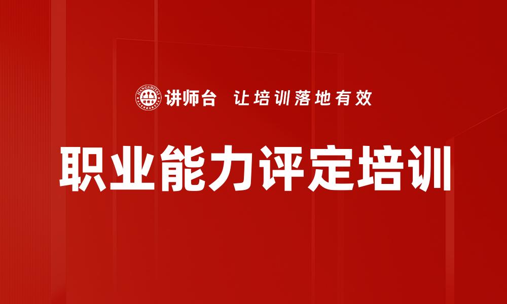 职业能力评定培训