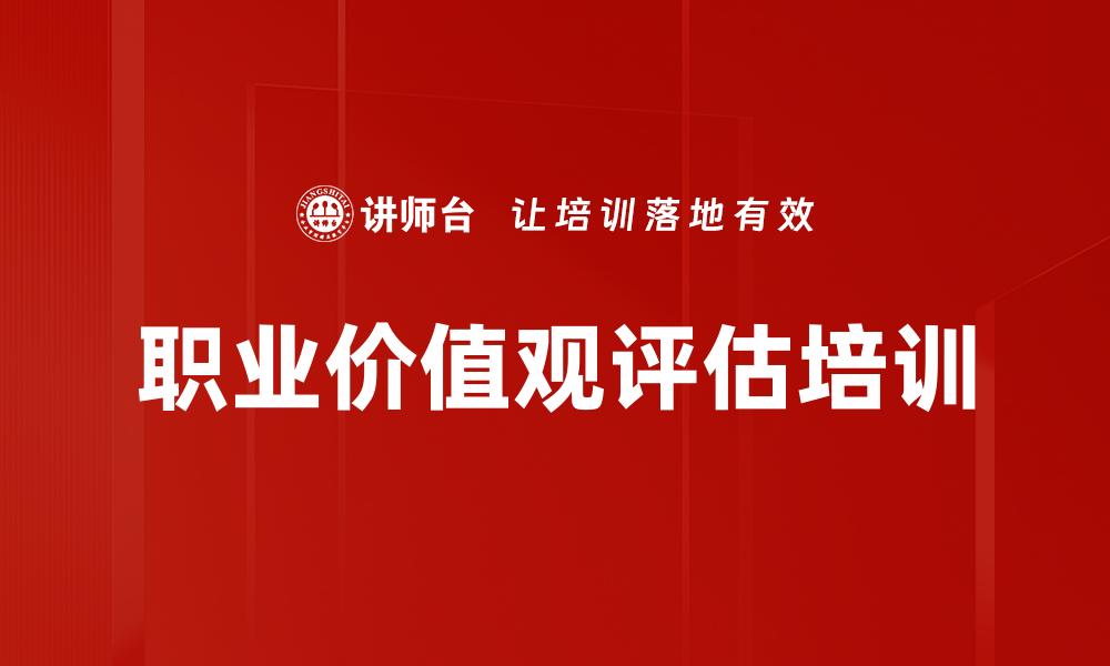 文章职业价值观评估培训的缩略图