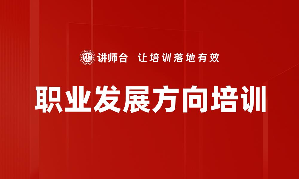 文章职业发展方向培训的缩略图
