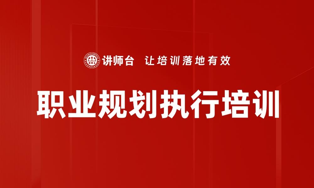 文章职业规划执行培训的缩略图
